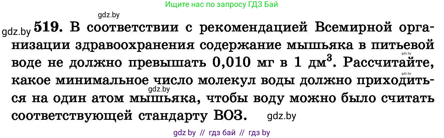 Химия, 8 класс Сборник задач, авторы: Хвалюк Виктор Николаевич, Резяпкин Виктор Ильич, издательство Адукацыя i выхаванне, Минск, 2019, голубого цвета, страница 94, номер 519, Условие