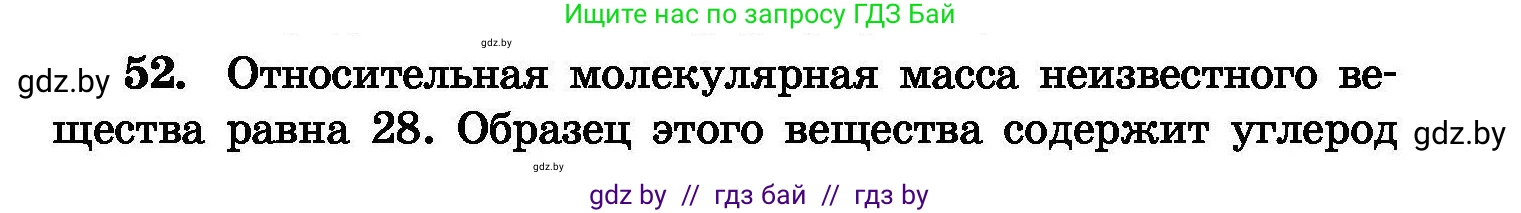 Химия, 8 класс Сборник задач, авторы: Хвалюк Виктор Николаевич, Резяпкин Виктор Ильич, издательство Адукацыя i выхаванне, Минск, 2019, голубого цвета, страница 15, номер 52, Условие
