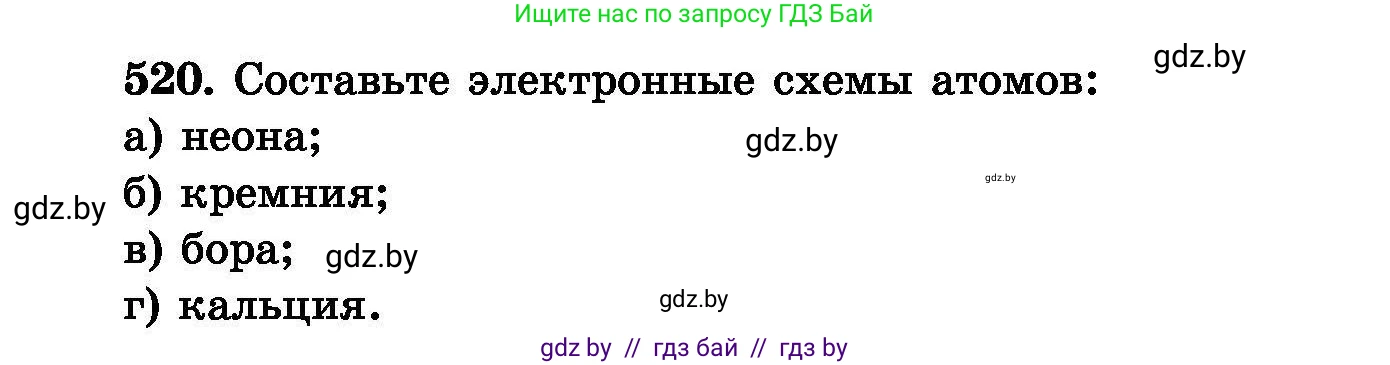 Химия, 8 класс Сборник задач, авторы: Хвалюк Виктор Николаевич, Резяпкин Виктор Ильич, издательство Адукацыя i выхаванне, Минск, 2019, голубого цвета, страница 94, номер 520, Условие