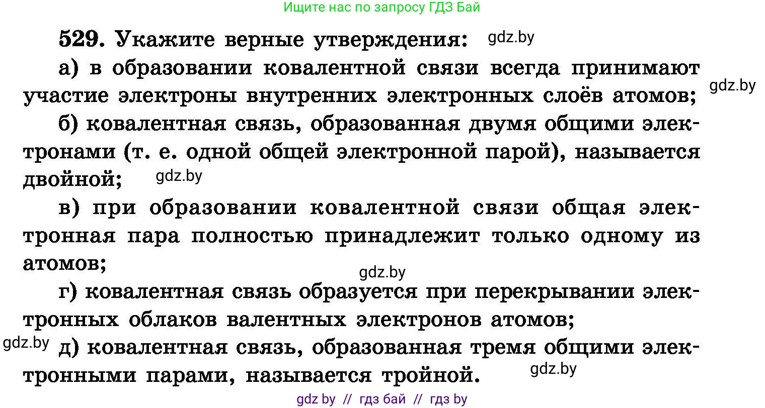 Химия, 8 класс Сборник задач, авторы: Хвалюк Виктор Николаевич, Резяпкин Виктор Ильич, издательство Адукацыя i выхаванне, Минск, 2019, голубого цвета, страница 95, номер 529, Условие