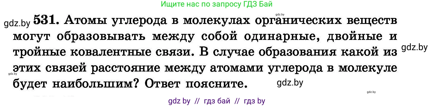 Химия, 8 класс Сборник задач, авторы: Хвалюк Виктор Николаевич, Резяпкин Виктор Ильич, издательство Адукацыя i выхаванне, Минск, 2019, голубого цвета, страница 95, номер 531, Условие