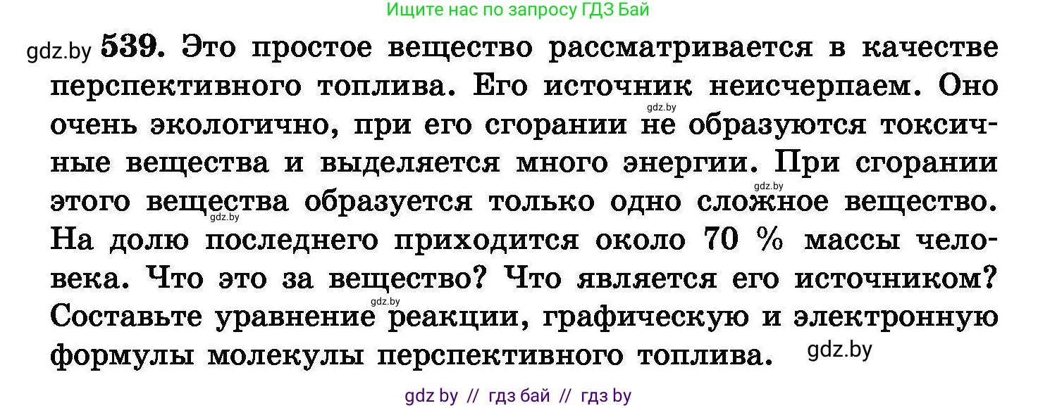 Химия, 8 класс Сборник задач, авторы: Хвалюк Виктор Николаевич, Резяпкин Виктор Ильич, издательство Адукацыя i выхаванне, Минск, 2019, голубого цвета, страница 96, номер 539, Условие