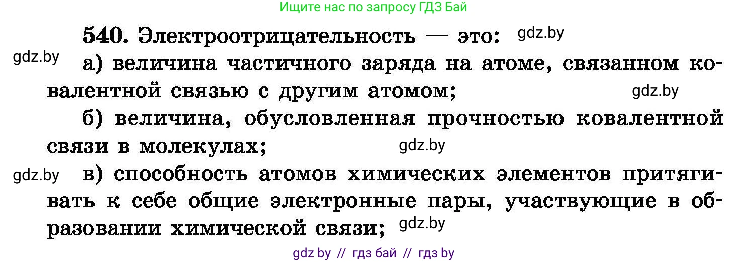 Химия, 8 класс Сборник задач, авторы: Хвалюк Виктор Николаевич, Резяпкин Виктор Ильич, издательство Адукацыя i выхаванне, Минск, 2019, голубого цвета, страница 96, номер 540, Условие