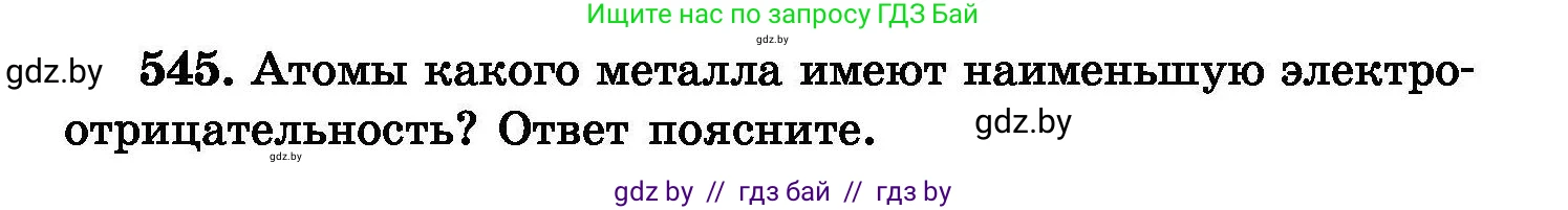 Химия, 8 класс Сборник задач, авторы: Хвалюк Виктор Николаевич, Резяпкин Виктор Ильич, издательство Адукацыя i выхаванне, Минск, 2019, голубого цвета, страница 97, номер 545, Условие