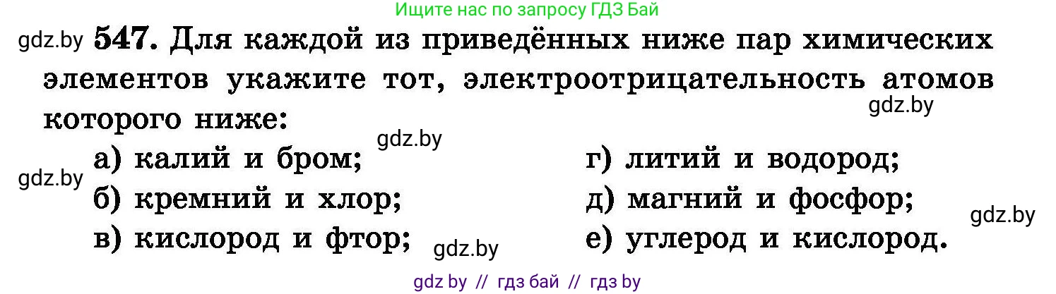 Химия, 8 класс Сборник задач, авторы: Хвалюк Виктор Николаевич, Резяпкин Виктор Ильич, издательство Адукацыя i выхаванне, Минск, 2019, голубого цвета, страница 97, номер 547, Условие