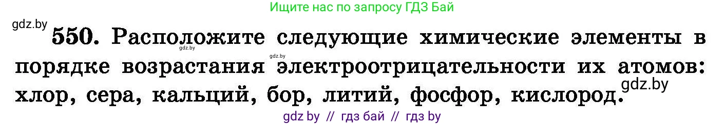 Химия, 8 класс Сборник задач, авторы: Хвалюк Виктор Николаевич, Резяпкин Виктор Ильич, издательство Адукацыя i выхаванне, Минск, 2019, голубого цвета, страница 98, номер 550, Условие