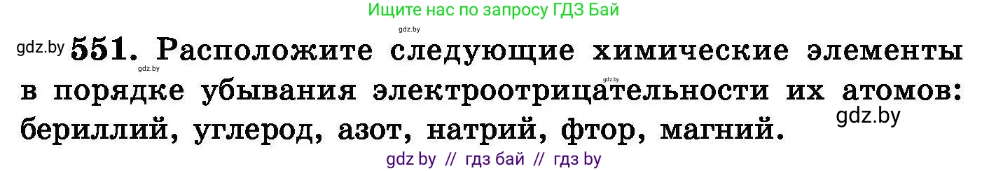 Химия, 8 класс Сборник задач, авторы: Хвалюк Виктор Николаевич, Резяпкин Виктор Ильич, издательство Адукацыя i выхаванне, Минск, 2019, голубого цвета, страница 98, номер 551, Условие