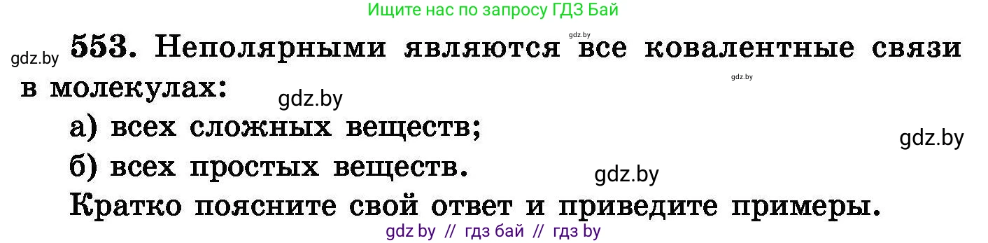 Химия, 8 класс Сборник задач, авторы: Хвалюк Виктор Николаевич, Резяпкин Виктор Ильич, издательство Адукацыя i выхаванне, Минск, 2019, голубого цвета, страница 98, номер 553, Условие