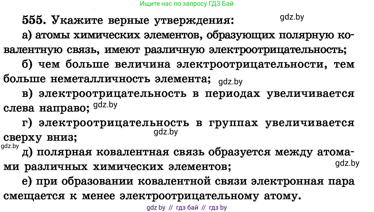 Химия, 8 класс Сборник задач, авторы: Хвалюк Виктор Николаевич, Резяпкин Виктор Ильич, издательство Адукацыя i выхаванне, Минск, 2019, голубого цвета, страница 99, номер 555, Условие