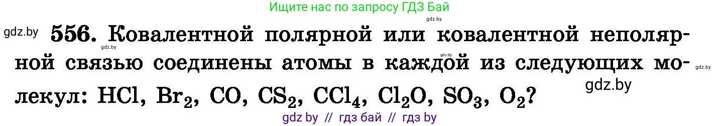 Химия, 8 класс Сборник задач, авторы: Хвалюк Виктор Николаевич, Резяпкин Виктор Ильич, издательство Адукацыя i выхаванне, Минск, 2019, голубого цвета, страница 99, номер 556, Условие