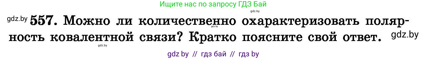 Химия, 8 класс Сборник задач, авторы: Хвалюк Виктор Николаевич, Резяпкин Виктор Ильич, издательство Адукацыя i выхаванне, Минск, 2019, голубого цвета, страница 99, номер 557, Условие