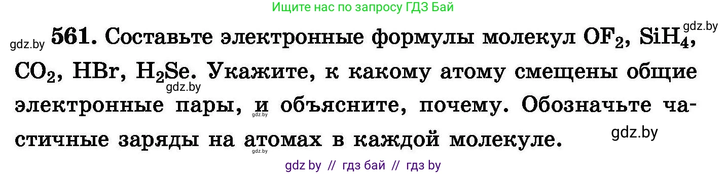 Химия, 8 класс Сборник задач, авторы: Хвалюк Виктор Николаевич, Резяпкин Виктор Ильич, издательство Адукацыя i выхаванне, Минск, 2019, голубого цвета, страница 99, номер 561, Условие