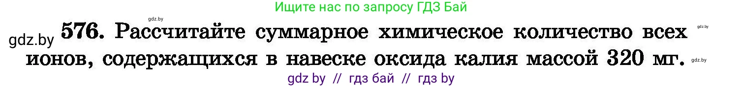 Химия, 8 класс Сборник задач, авторы: Хвалюк Виктор Николаевич, Резяпкин Виктор Ильич, издательство Адукацыя i выхаванне, Минск, 2019, голубого цвета, страница 101, номер 576, Условие