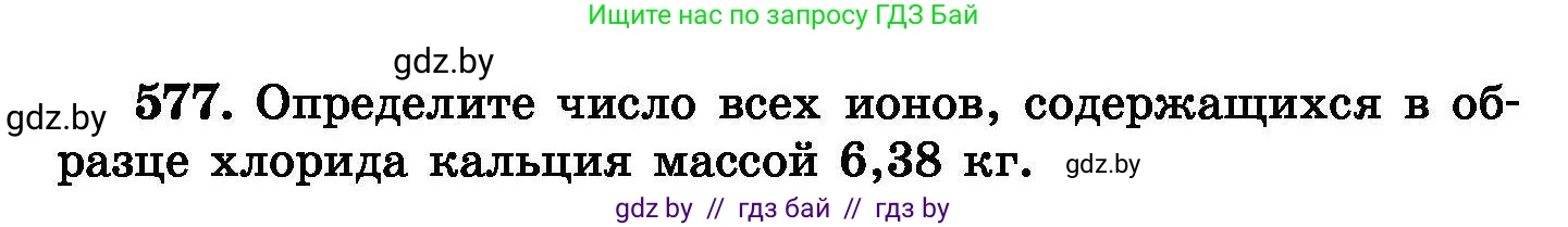 Химия, 8 класс Сборник задач, авторы: Хвалюк Виктор Николаевич, Резяпкин Виктор Ильич, издательство Адукацыя i выхаванне, Минск, 2019, голубого цвета, страница 102, номер 577, Условие