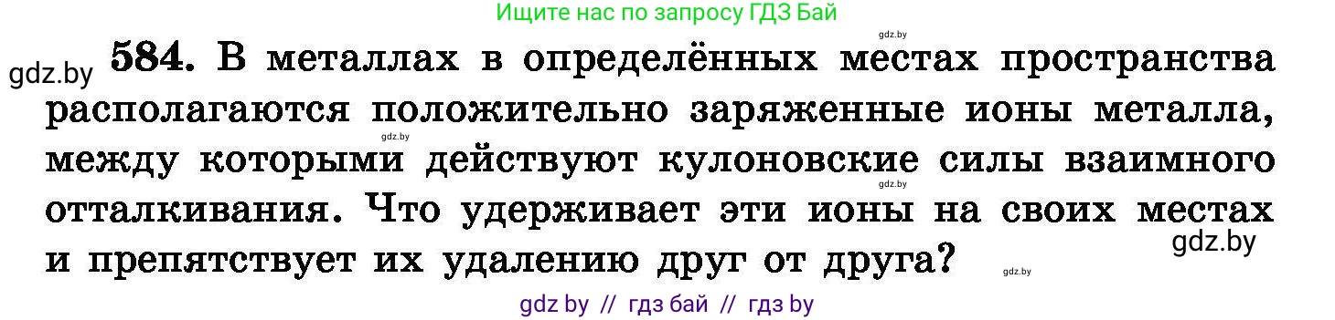 Химия, 8 класс Сборник задач, авторы: Хвалюк Виктор Николаевич, Резяпкин Виктор Ильич, издательство Адукацыя i выхаванне, Минск, 2019, голубого цвета, страница 102, номер 584, Условие