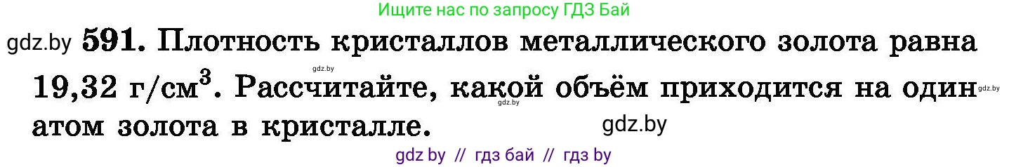 Химия, 8 класс Сборник задач, авторы: Хвалюк Виктор Николаевич, Резяпкин Виктор Ильич, издательство Адукацыя i выхаванне, Минск, 2019, голубого цвета, страница 103, номер 591, Условие