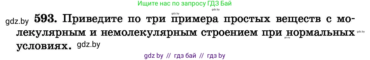 Химия, 8 класс Сборник задач, авторы: Хвалюк Виктор Николаевич, Резяпкин Виктор Ильич, издательство Адукацыя i выхаванне, Минск, 2019, голубого цвета, страница 104, номер 593, Условие