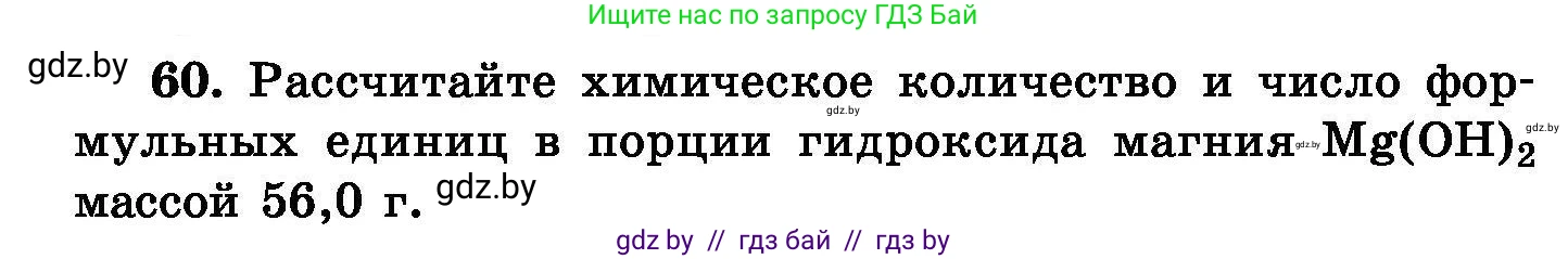 Химия, 8 класс Сборник задач, авторы: Хвалюк Виктор Николаевич, Резяпкин Виктор Ильич, издательство Адукацыя i выхаванне, Минск, 2019, голубого цвета, страница 18, номер 60, Условие