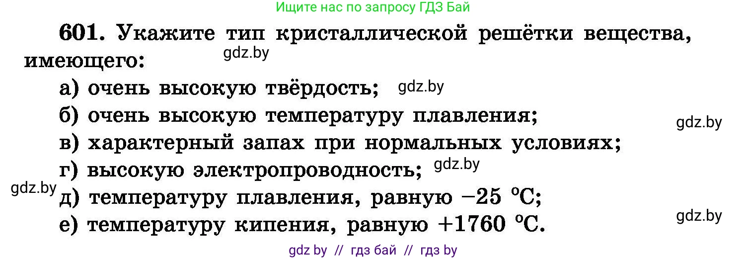 Химия, 8 класс Сборник задач, авторы: Хвалюк Виктор Николаевич, Резяпкин Виктор Ильич, издательство Адукацыя i выхаванне, Минск, 2019, голубого цвета, страница 105, номер 601, Условие