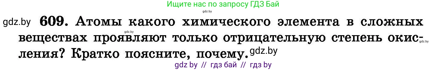 Химия, 8 класс Сборник задач, авторы: Хвалюк Виктор Николаевич, Резяпкин Виктор Ильич, издательство Адукацыя i выхаванне, Минск, 2019, голубого цвета, страница 106, номер 609, Условие