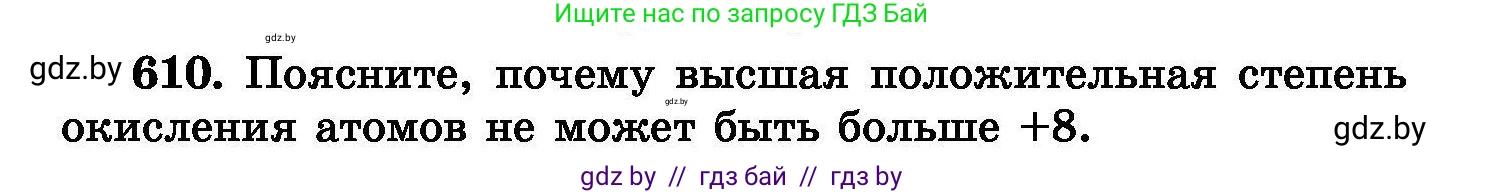 Химия, 8 класс Сборник задач, авторы: Хвалюк Виктор Николаевич, Резяпкин Виктор Ильич, издательство Адукацыя i выхаванне, Минск, 2019, голубого цвета, страница 106, номер 610, Условие