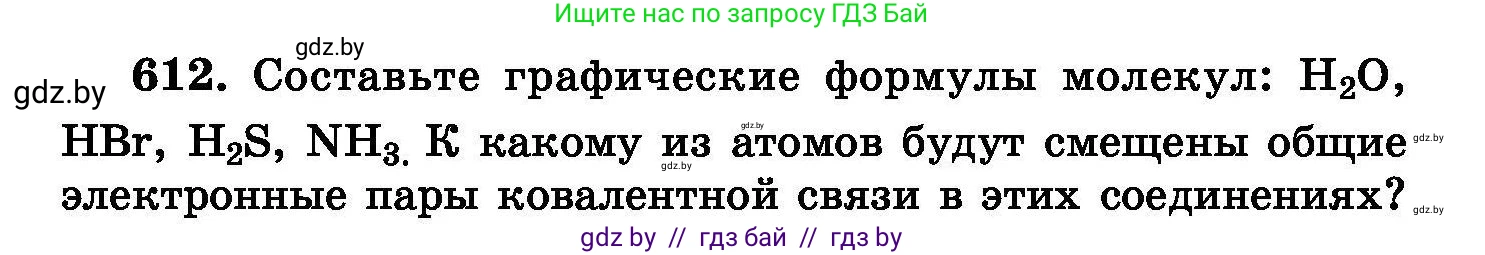 Химия, 8 класс Сборник задач, авторы: Хвалюк Виктор Николаевич, Резяпкин Виктор Ильич, издательство Адукацыя i выхаванне, Минск, 2019, голубого цвета, страница 106, номер 612, Условие