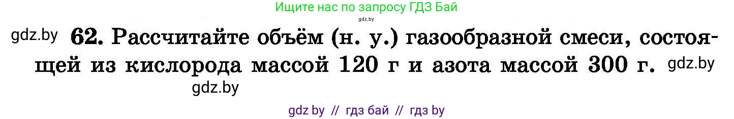 Химия, 8 класс Сборник задач, авторы: Хвалюк Виктор Николаевич, Резяпкин Виктор Ильич, издательство Адукацыя i выхаванне, Минск, 2019, голубого цвета, страница 18, номер 62, Условие