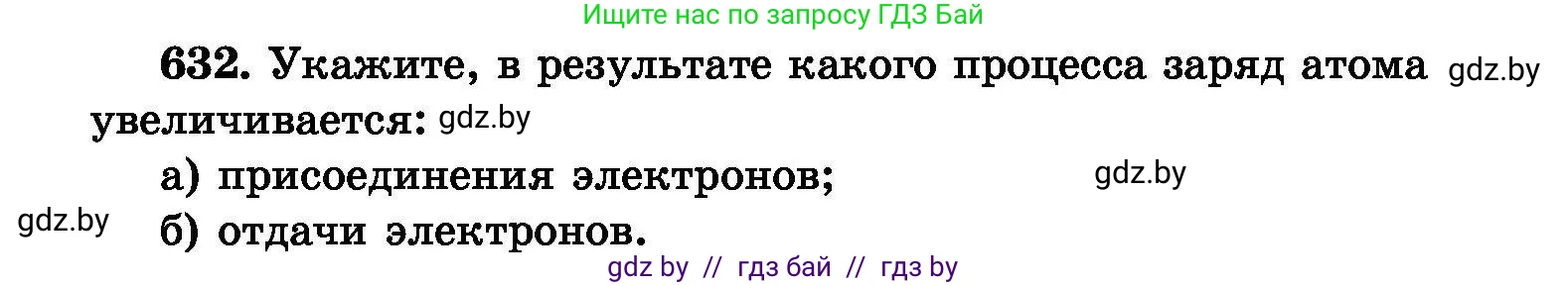 Химия, 8 класс Сборник задач, авторы: Хвалюк Виктор Николаевич, Резяпкин Виктор Ильич, издательство Адукацыя i выхаванне, Минск, 2019, голубого цвета, страница 109, номер 632, Условие