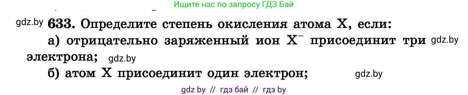 Химия, 8 класс Сборник задач, авторы: Хвалюк Виктор Николаевич, Резяпкин Виктор Ильич, издательство Адукацыя i выхаванне, Минск, 2019, голубого цвета, страница 109, номер 633, Условие