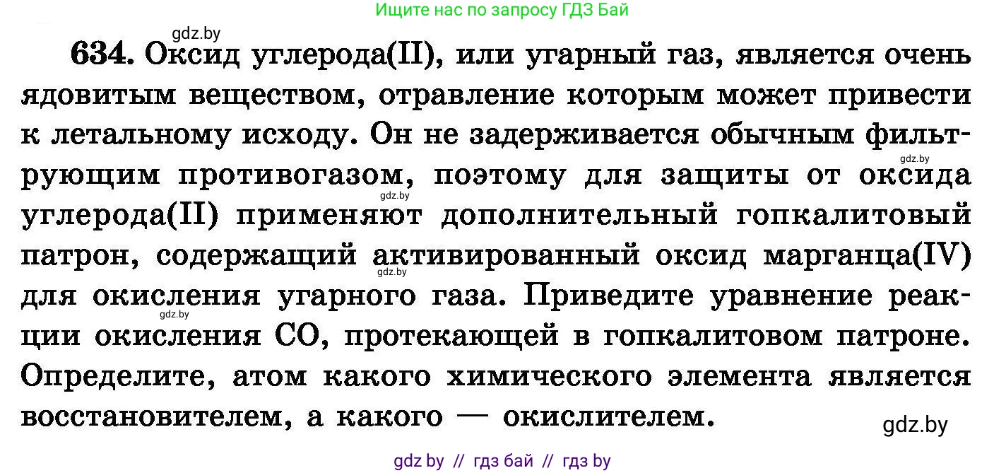 Химия, 8 класс Сборник задач, авторы: Хвалюк Виктор Николаевич, Резяпкин Виктор Ильич, издательство Адукацыя i выхаванне, Минск, 2019, голубого цвета, страница 110, номер 634, Условие