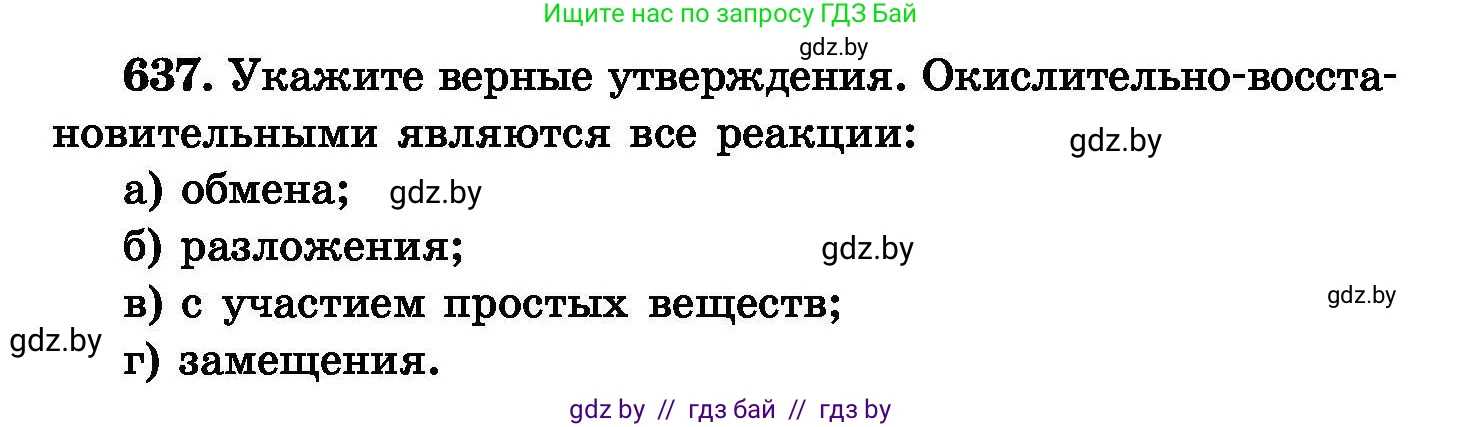 Химия, 8 класс Сборник задач, авторы: Хвалюк Виктор Николаевич, Резяпкин Виктор Ильич, издательство Адукацыя i выхаванне, Минск, 2019, голубого цвета, страница 110, номер 637, Условие