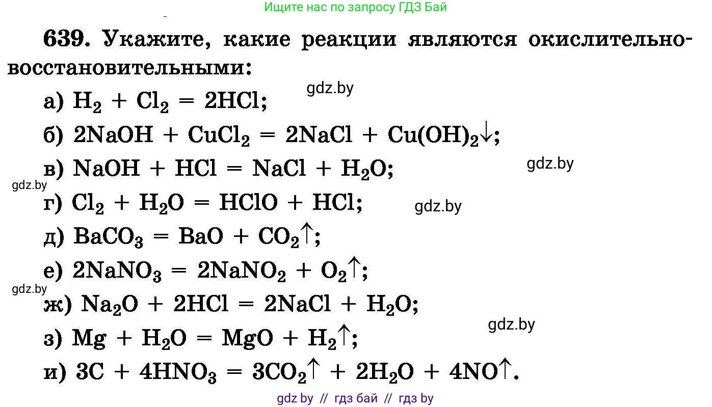 Химия, 8 класс Сборник задач, авторы: Хвалюк Виктор Николаевич, Резяпкин Виктор Ильич, издательство Адукацыя i выхаванне, Минск, 2019, голубого цвета, страница 111, номер 639, Условие