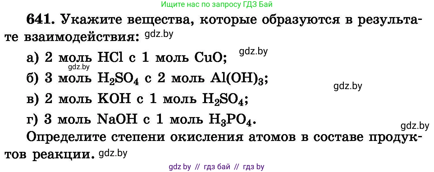 Химия, 8 класс Сборник задач, авторы: Хвалюк Виктор Николаевич, Резяпкин Виктор Ильич, издательство Адукацыя i выхаванне, Минск, 2019, голубого цвета, страница 111, номер 641, Условие