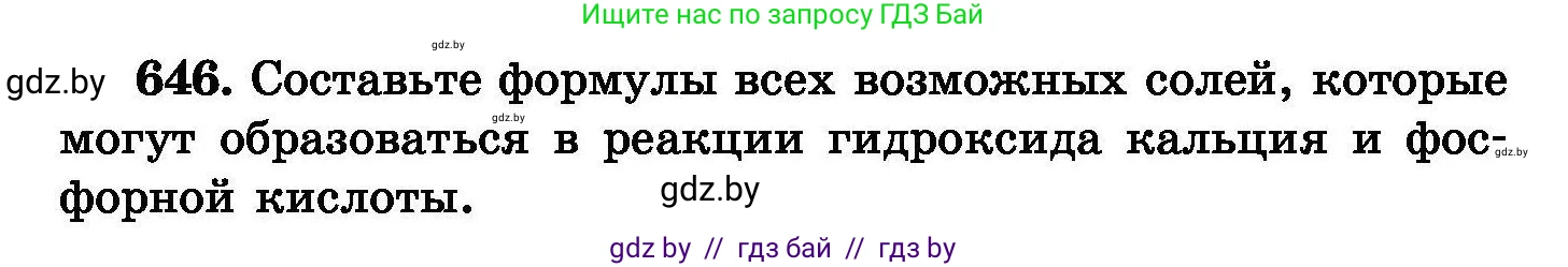 Химия, 8 класс Сборник задач, авторы: Хвалюк Виктор Николаевич, Резяпкин Виктор Ильич, издательство Адукацыя i выхаванне, Минск, 2019, голубого цвета, страница 112, номер 646, Условие