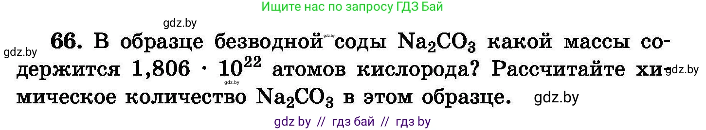 Химия, 8 класс Сборник задач, авторы: Хвалюк Виктор Николаевич, Резяпкин Виктор Ильич, издательство Адукацыя i выхаванне, Минск, 2019, голубого цвета, страница 20, номер 66, Условие