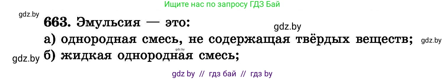 Химия, 8 класс Сборник задач, авторы: Хвалюк Виктор Николаевич, Резяпкин Виктор Ильич, издательство Адукацыя i выхаванне, Минск, 2019, голубого цвета, страница 116, номер 663, Условие