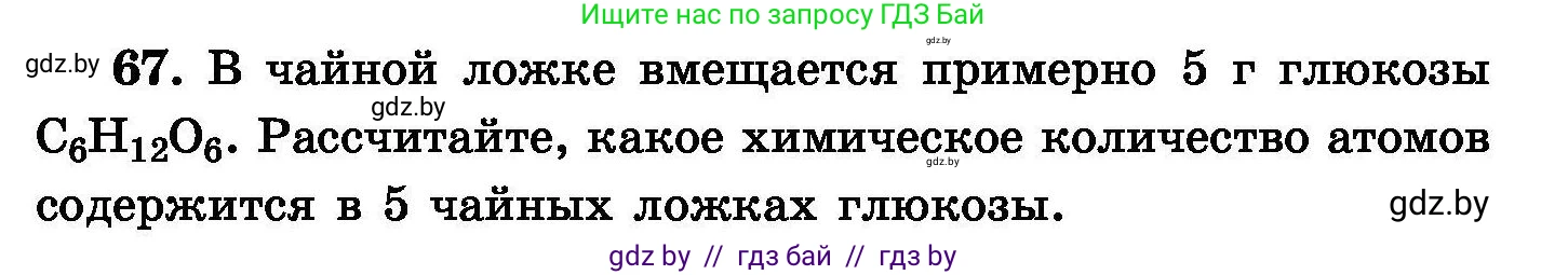 Химия, 8 класс Сборник задач, авторы: Хвалюк Виктор Николаевич, Резяпкин Виктор Ильич, издательство Адукацыя i выхаванне, Минск, 2019, голубого цвета, страница 20, номер 67, Условие