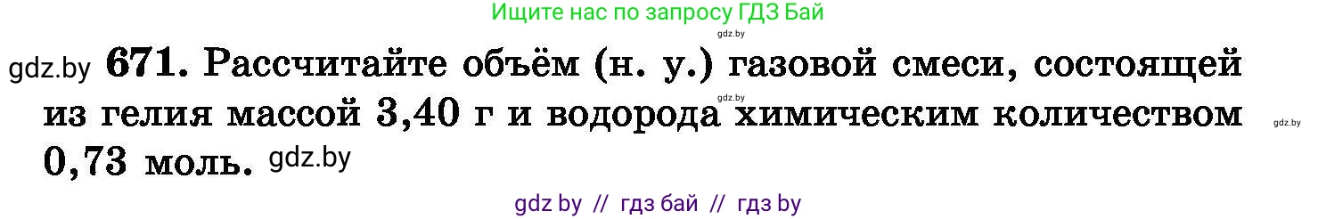 Химия, 8 класс Сборник задач, авторы: Хвалюк Виктор Николаевич, Резяпкин Виктор Ильич, издательство Адукацыя i выхаванне, Минск, 2019, голубого цвета, страница 117, номер 671, Условие