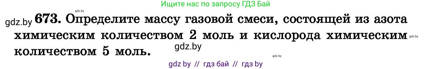 Химия, 8 класс Сборник задач, авторы: Хвалюк Виктор Николаевич, Резяпкин Виктор Ильич, издательство Адукацыя i выхаванне, Минск, 2019, голубого цвета, страница 117, номер 673, Условие