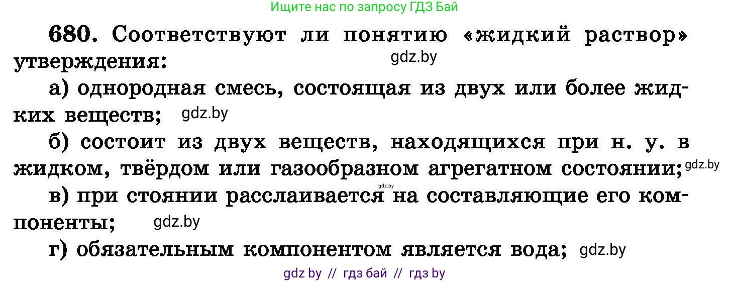 Химия, 8 класс Сборник задач, авторы: Хвалюк Виктор Николаевич, Резяпкин Виктор Ильич, издательство Адукацыя i выхаванне, Минск, 2019, голубого цвета, страница 118, номер 680, Условие
