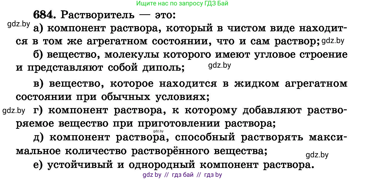 Химия, 8 класс Сборник задач, авторы: Хвалюк Виктор Николаевич, Резяпкин Виктор Ильич, издательство Адукацыя i выхаванне, Минск, 2019, голубого цвета, страница 119, номер 684, Условие