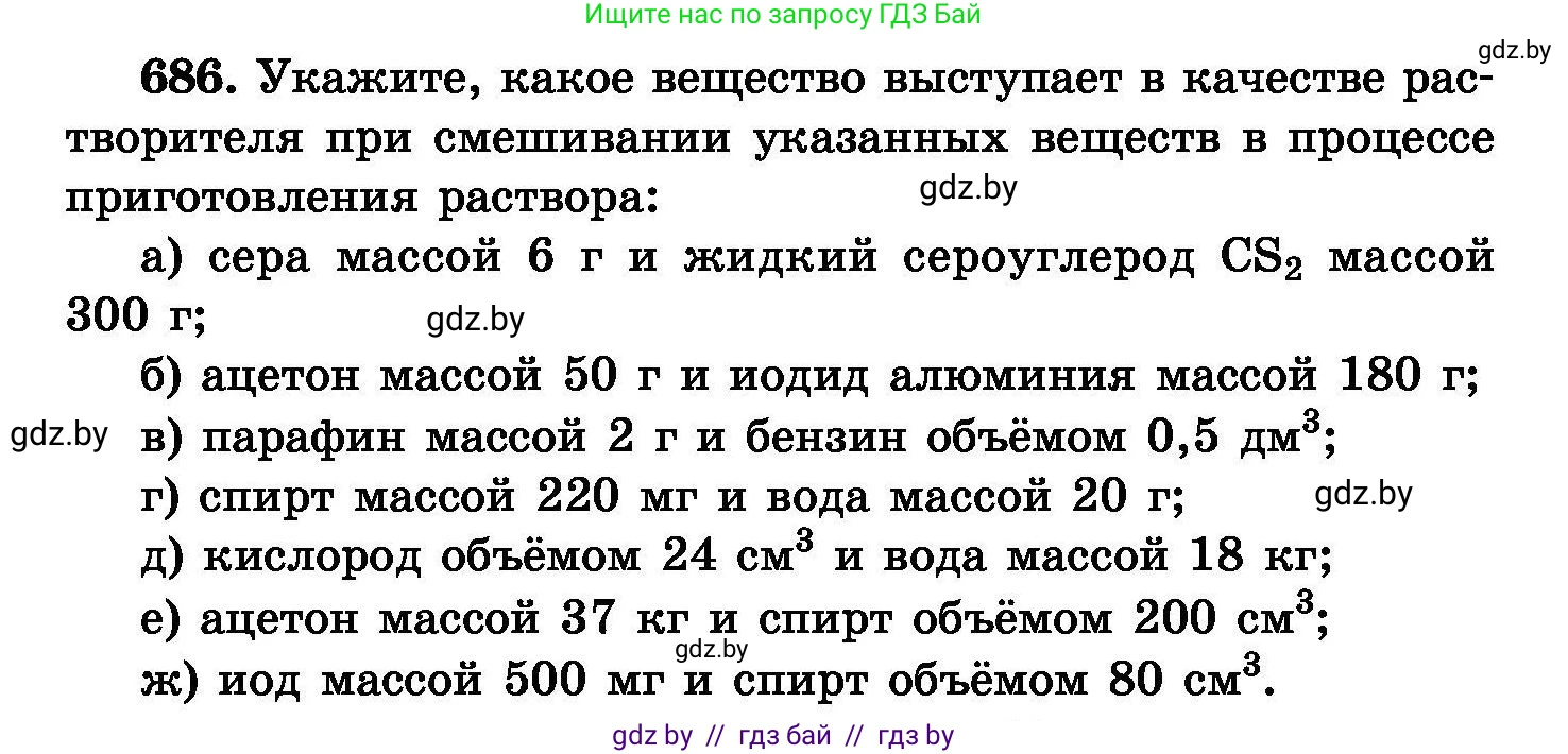 Химия, 8 класс Сборник задач, авторы: Хвалюк Виктор Николаевич, Резяпкин Виктор Ильич, издательство Адукацыя i выхаванне, Минск, 2019, голубого цвета, страница 120, номер 686, Условие