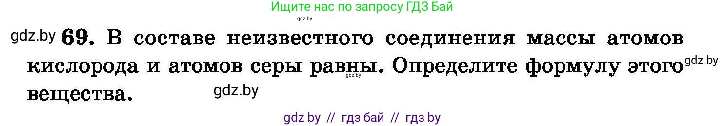 Химия, 8 класс Сборник задач, авторы: Хвалюк Виктор Николаевич, Резяпкин Виктор Ильич, издательство Адукацыя i выхаванне, Минск, 2019, голубого цвета, страница 21, номер 69, Условие