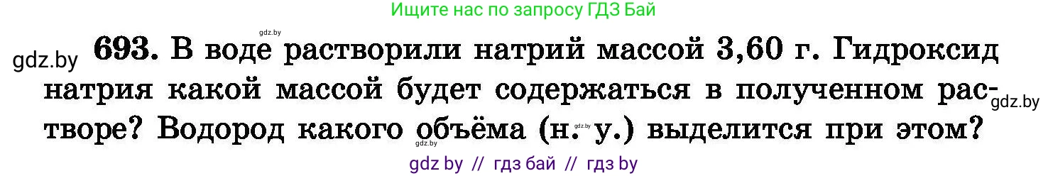 Химия, 8 класс Сборник задач, авторы: Хвалюк Виктор Николаевич, Резяпкин Виктор Ильич, издательство Адукацыя i выхаванне, Минск, 2019, голубого цвета, страница 120, номер 693, Условие