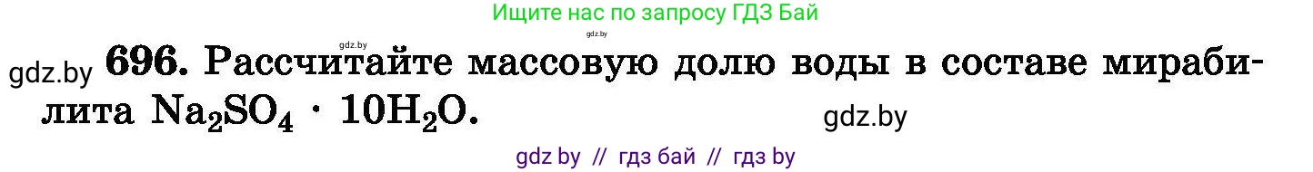 Химия, 8 класс Сборник задач, авторы: Хвалюк Виктор Николаевич, Резяпкин Виктор Ильич, издательство Адукацыя i выхаванне, Минск, 2019, голубого цвета, страница 121, номер 696, Условие