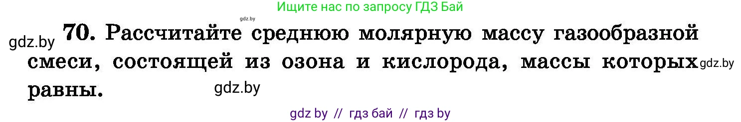 Химия, 8 класс Сборник задач, авторы: Хвалюк Виктор Николаевич, Резяпкин Виктор Ильич, издательство Адукацыя i выхаванне, Минск, 2019, голубого цвета, страница 21, номер 70, Условие