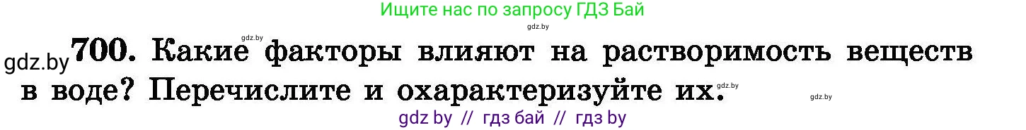 Химия, 8 класс Сборник задач, авторы: Хвалюк Виктор Николаевич, Резяпкин Виктор Ильич, издательство Адукацыя i выхаванне, Минск, 2019, голубого цвета, страница 123, номер 700, Условие