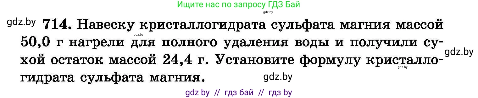 Химия, 8 класс Сборник задач, авторы: Хвалюк Виктор Николаевич, Резяпкин Виктор Ильич, издательство Адукацыя i выхаванне, Минск, 2019, голубого цвета, страница 125, номер 714, Условие