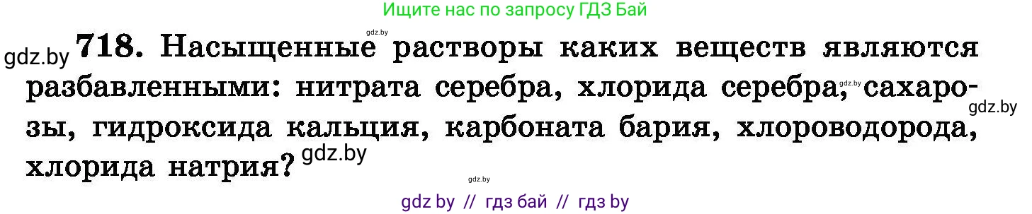 Химия, 8 класс Сборник задач, авторы: Хвалюк Виктор Николаевич, Резяпкин Виктор Ильич, издательство Адукацыя i выхаванне, Минск, 2019, голубого цвета, страница 125, номер 718, Условие