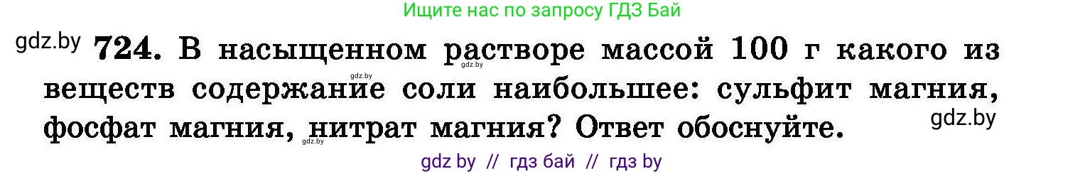 Химия, 8 класс Сборник задач, авторы: Хвалюк Виктор Николаевич, Резяпкин Виктор Ильич, издательство Адукацыя i выхаванне, Минск, 2019, голубого цвета, страница 127, номер 724, Условие
